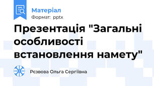 Презентація "Загальні особливості встановлення намету"