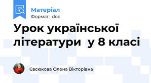 Урок української літератури  у 8 класі