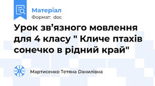 Урок зв’язного мовлення для 4 класу " Кличе птахів сонечко в рідний край"