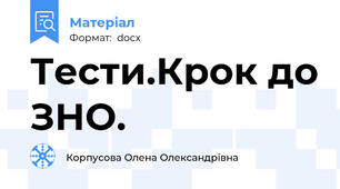 Тести.Крок до ЗНО.