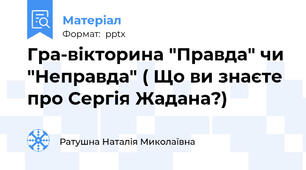 Гра-вікторина "Правда" чи "Неправда" ( Що ви знаєте про Сергія Жадана?)