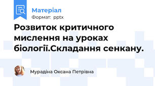 Розвиток критичного мислення на уроках біології.Складання сенкану.