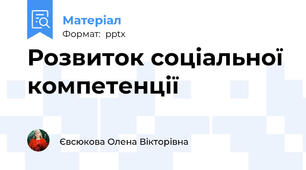 Розвиток соціальної компетенції