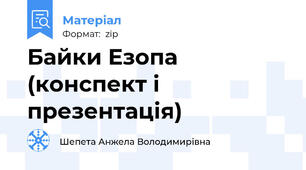 Байки Езопа (конспект і презентація)