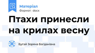 Птахи принесли на крилах весну