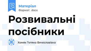 Розвивальні посібники