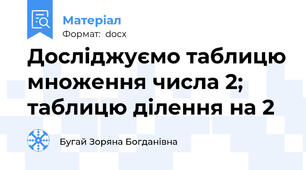 Досліджуємо таблицю множення числа 2; таблицю ділення на 2