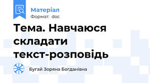 Тема. Навчаюся складати текст-розповідь