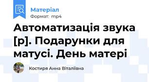 Автоматизація звука [р]. Подарунки для матусі. День матері