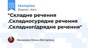 "Складне речення .Складносурядне речення .Складнопідрядне речення"