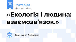«Екологія і людина: взаємозв’язок.»