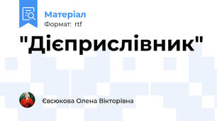 "Дієприслівник"