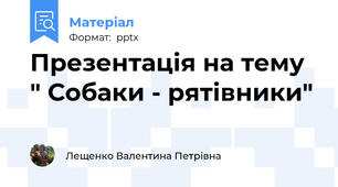 Презентація на тему " Собаки - рятівники"