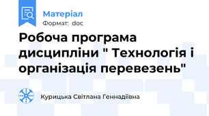 Робоча програма дисципліни " Технологія і організація перевезень"