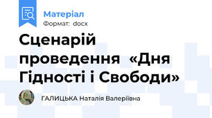 Сценарій проведення  «Дня Гідності і Свободи»