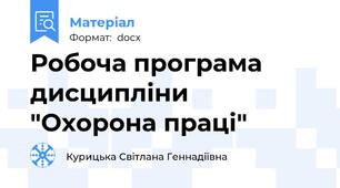 Робоча програма дисципліни "Охорона праці"