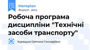Робоча програма дисципліни "Технічні засоби транспорту"