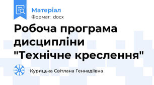 Робоча програма дисципліни "Технічне креслення"