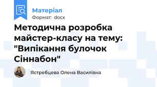 Методична розробка майстер-класу на тему: "Випікання булочок Сіннабон"