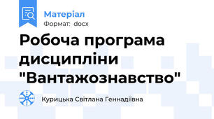 Робоча програма дисципліни "Вантажознавство"