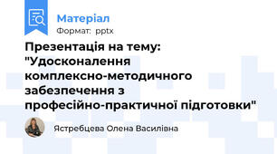 Презентація на тему: "Удосконалення комплексно-методичного забезпечення з професійно-практичної підготовки"