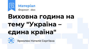 Виховна година на тему "Україна – єдина країна"