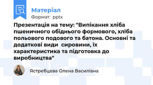 Презентація на тему: "Випікання хліба пшеничного обіднього формового, хліба польового подового та батона. Основні та додаткові види  сировини, їх  характеристика та підготовка до виробництва"