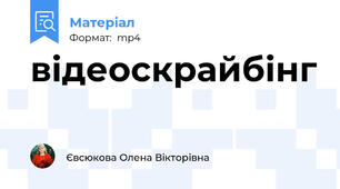 відеоскрайбінг