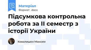 Підсумкова контрольна робота за ІІ семестр з історії України