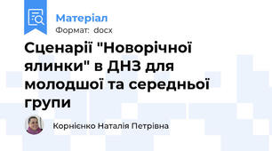 Сценарії "Новорічної ялинки" в ДНЗ для молодшої та середньої групи