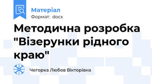 Методична розробка "Візерунки рідного краю"