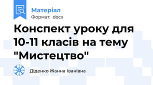 Конспект уроку для 10-11 класів на тему "Мистецтво"