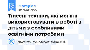 Тілесні техніки, які можна використовувати в роботі з дітьми з особливими освітніми потребами