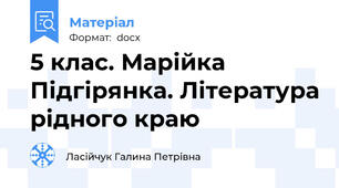 5 клас. Марійка Підгірянка. Література рідного краю