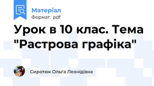 Урок в 10 клас. Тема "Растрова графіка"