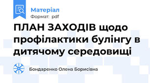 ПЛАН ЗАХОДІВ щодо профілактики булінгу в дитячому середовищі