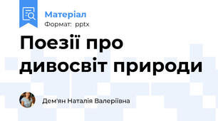 Поезії про дивосвіт природи