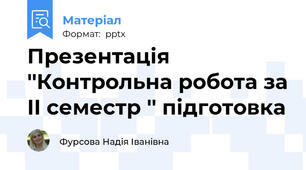 Презентація ''Контрольна робота за II семестр '' підготовка