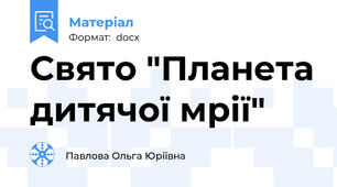 Свято "Планета дитячої мрії"