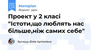 Проект у 2 класі "Істоти,що люблять нас більше,ніж самих себе"