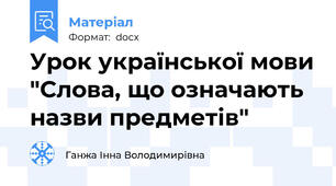 Урок української мови "Слова, що означають назви предметів"
