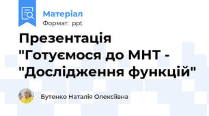 Презентація "Готуємося до МНТ - "Дослідження функцій"