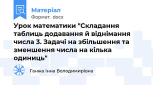 Урок математики "Складання таблиць додавання й віднімання числа 3. Задачi на збільшення та зменшення числа на кілька одиниць"