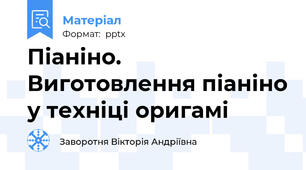 Піаніно. Виготовлення піаніно у техніці оригамі