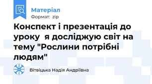 Конспект і презентація до уроку  я досліджую світ на тему "Рослини потрібні людям"