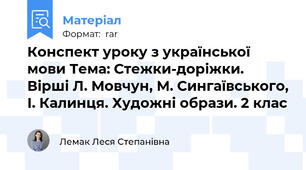Конспект уроку з української мови Тема: Стежки-доріжки. Вірші Л. Мовчун, М. Сингаївського, І. Калинця. Художні образи. 2 клас