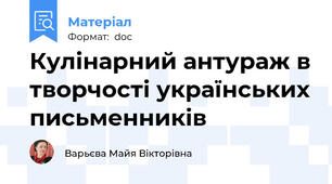 Кулінарний антураж в творчості українських письменників