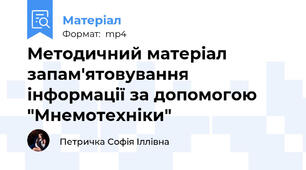 Методичний матеріал запам'ятовування інформації за допомогою "Мнемотехніки"