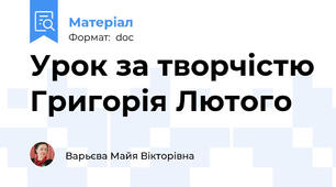Урок за творчістю Григорія Лютого