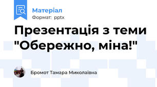 Презентація з теми "Обережно, міна!"